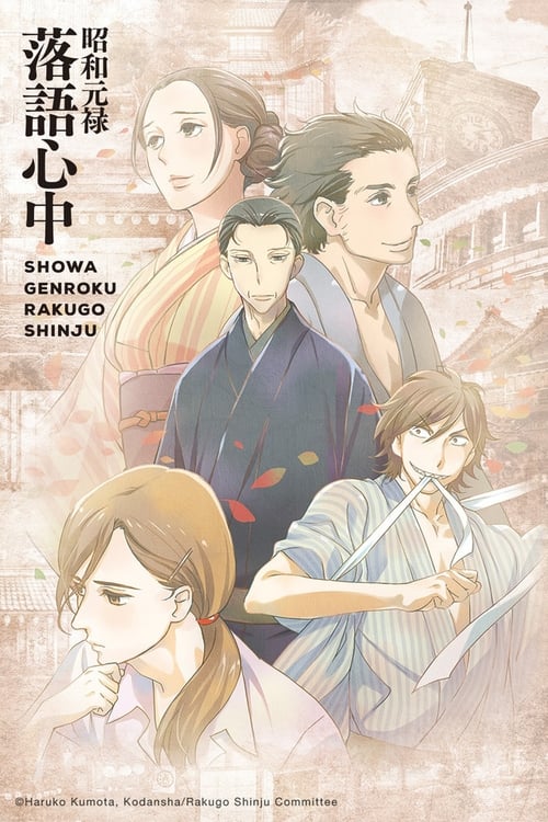 Shouwa Genroku Rakugo Shinjuu: Sukeroku Futatabi-hen - Crunchyroll